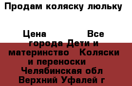  Продам коляску люльку › Цена ­ 12 000 - Все города Дети и материнство » Коляски и переноски   . Челябинская обл.,Верхний Уфалей г.